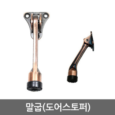 말굽(도어스토퍼)