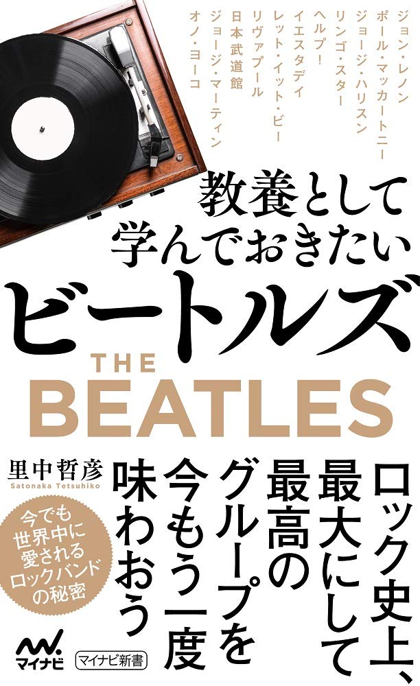 特典付き教養として学んでおきたいビートルズ特典PDF「ビートルズ『アルバム&ベスト盤』全紹介」付き マイナビ新書 Paperback Shinsho – June 24, 2020