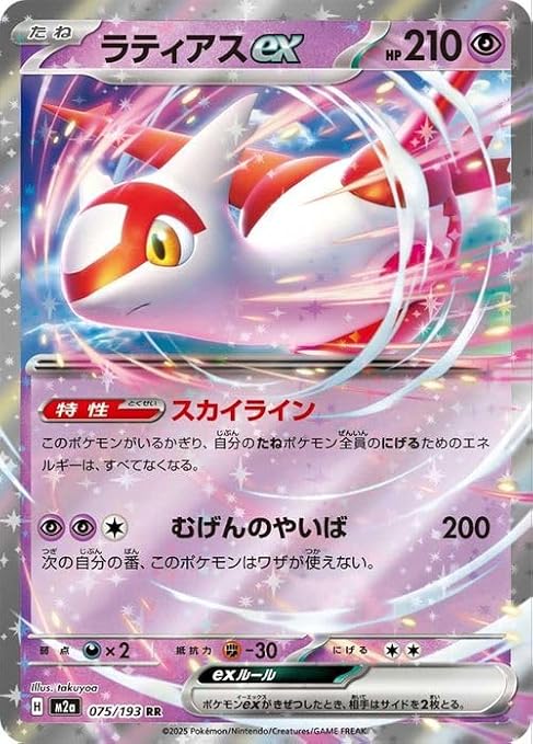 Pokemon Card Game MEGA M2a High Class Pack MEGA Dream ex Latias ex RR 075/193 | Pokemon Psychic Basic Pokemon