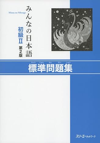 Everyone's Japanese Beginner II Second Edition Standard Problem Collection