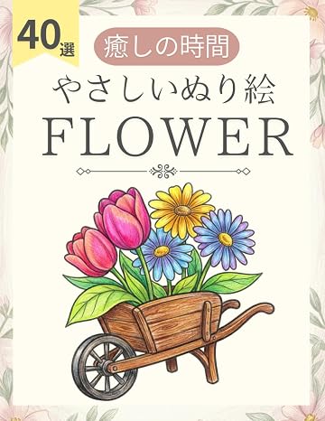 シンプルな大人の塗り絵 ほっこり癒やしのお花：ストレス解消とリラックスタイムに: 太い線で塗りやすい！シニア・高齢者・初心者向けの大きくてシンプルな花と花瓶の図案40選