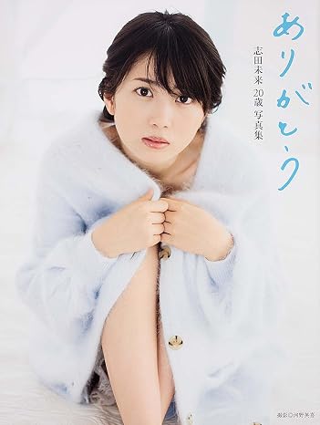 Japanese actress Mirai Shida 20-year-old photo album ~ arigato (Thank You) (Photo Album-art book) [JAPANESE EDITION]