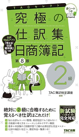 究極の仕訳集 日商簿記2級 第8版 新試験完全対応ネット試験・統一試験 仕訳Webアプリ 赤シートつき TACセレクト
