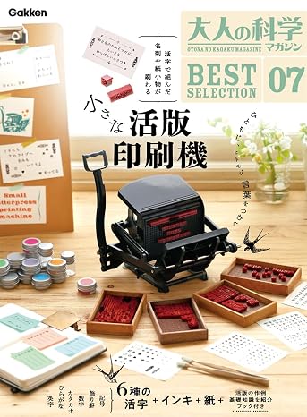大人の科学マガジン Bestselection07 小さな活版印刷機 バラエティ