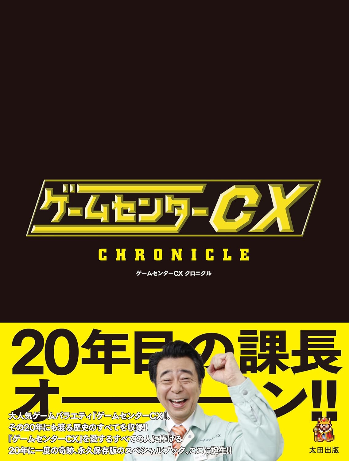 Game Center CX Chronicle Tankobon Softcover – July 29, 2024