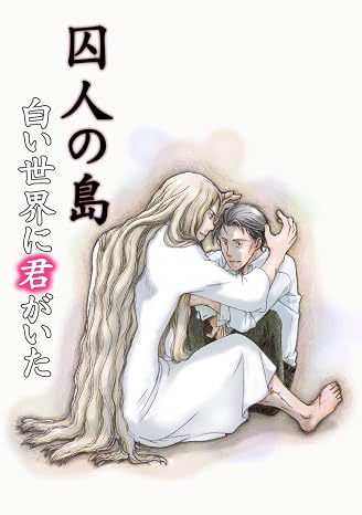囚人の島～白い世界に君がいた～ Blオトメチカ