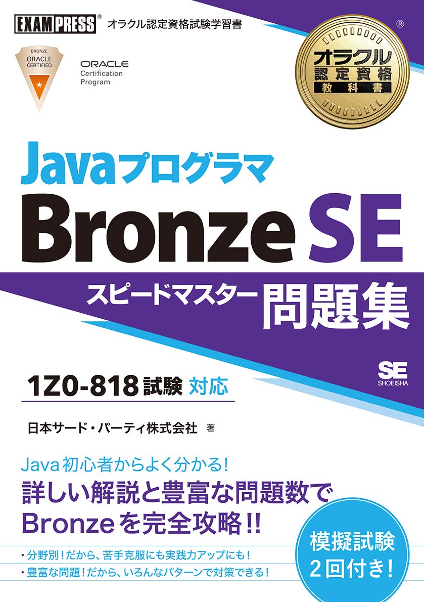 オラクル認定資格教科書 Javaプログラマ Bronze SE スピードマスター問題集試験番号1Z0-818 Tankobon Softcover – August 26, 2020
