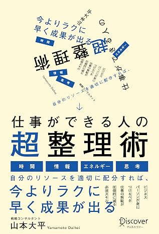 仕事ができる人の超整理術