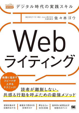 Digital Age Practice Skills Web Writing The strongest method for calling empathy & behavior that readers do not leave （MarkeZine BOOKS ）