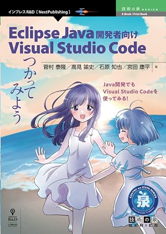 Eclipse Java 開発者向け Visual Studio Code つかってみよう