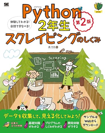 Python2年生 スクレイピングのしくみ 第2版 体験してわかる！会話でまなべる！ 1年生
