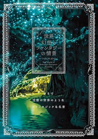 世界 幻想とファンタジーの情景