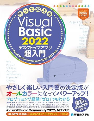作って覚えるVisual Basic 2022 デスクトップアプリ超⼊⾨