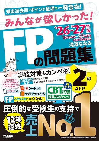 2026-2027年版 みんなが欲しかった！ Fpの問題集2級・afp