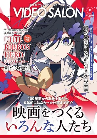 ビデオサロン　2026年9月号