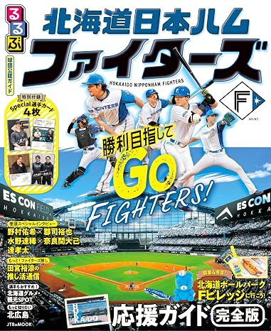 るるぶ 北海道日本ハムファイターズ Jtbのムック