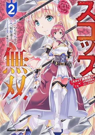 スコップ無双 「スコップ波動砲!」 `・ω・´〓〓〓〓゜Д ゜ ;;;.:∴ ドゴォォ 2 ドラゴンコミックスエイジ