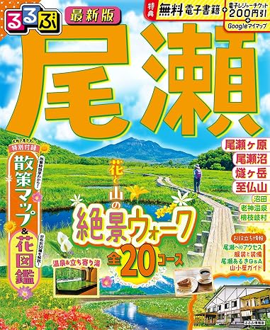 るるぶ 尾瀬 るるぶ情報版